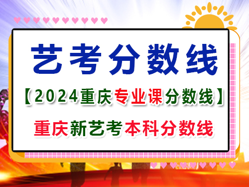 2024重慶藝術(shù)類專業(yè)課成績(jī)本科分?jǐn)?shù)線是多少？高考輔導(dǎo)班培訓(xùn)機(jī)構(gòu)分享