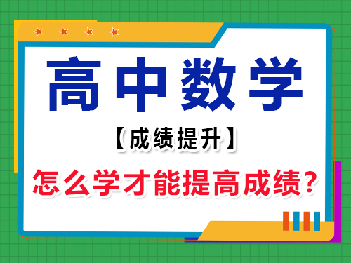 高中數學怎么學才能提高成績？重慶高考輔導班培訓機構經驗談