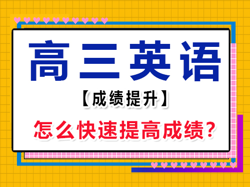 高三英語怎么快速提高成績？重慶藝考生文化課培訓機構經驗談