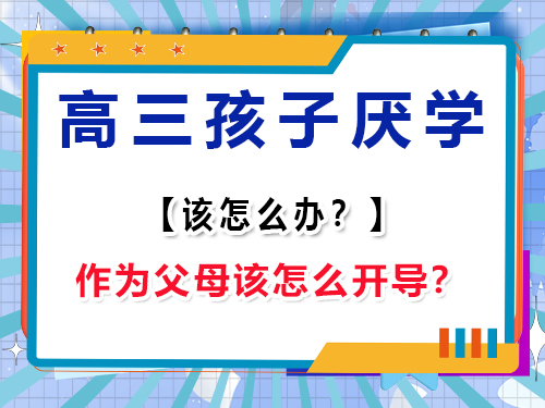 高三孩子不想上學怎么辦？作為家長該怎么開導？重慶高考輔導班培訓機構