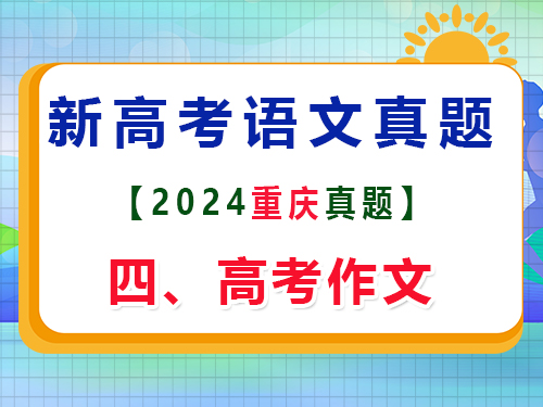 2024年重慶新高考Ⅱ語文真題卷；四、作文寫作原題