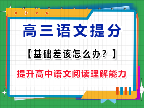 高三語文基礎差補救方法第四步：提升高中語文閱讀理解能力；