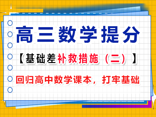 高三數(shù)學(xué)基礎(chǔ)差復(fù)習提分第二步：回歸高中數(shù)學(xué)課本，打牢基礎(chǔ)；重慶高考文化課集訓(xùn)班經(jīng)驗談
