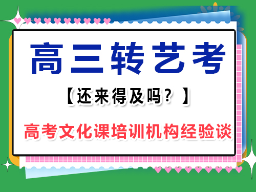 準高三理科覺得文化課實在不感興趣，想學習音樂走藝考是否來得及？重慶高考文化課培訓機構(gòu)經(jīng)驗談