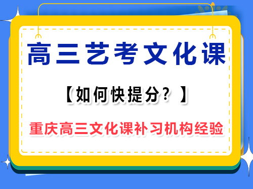 高三藝考生文化課怎么補才能快提分？重慶藝考生文化課培訓機構老師淺談