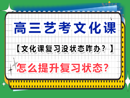 高三藝考文化課復習沒狀態(tài)怎么辦？重慶藝考生文化課培訓機構(gòu)老師經(jīng)驗談
