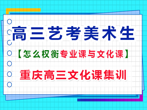 高三美術生如何權衡文化課和專業課？重慶藝考生文化課培訓機構經驗談