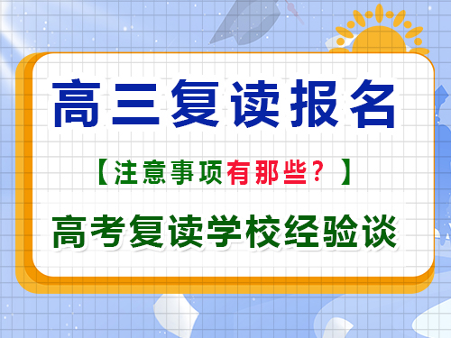 高考報(bào)名注意事項(xiàng)有那些？重慶高考復(fù)讀學(xué)校老師經(jīng)驗(yàn)談