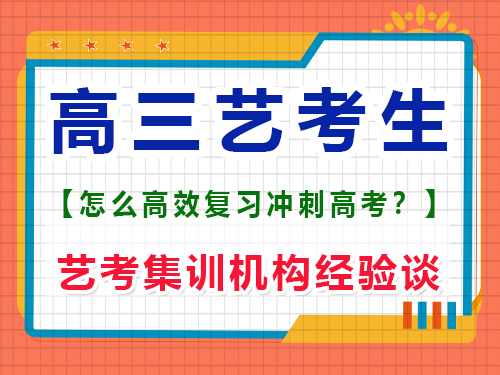 高三藝考生該怎么學習文化課沖刺高考？重慶藝考生文化課培訓機構經驗談