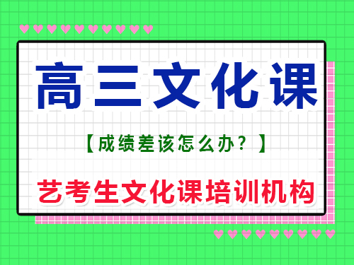 升入高三文化課不行還有學(xué)的必要嗎？重慶藝考生文化課培訓(xùn)機(jī)構(gòu)