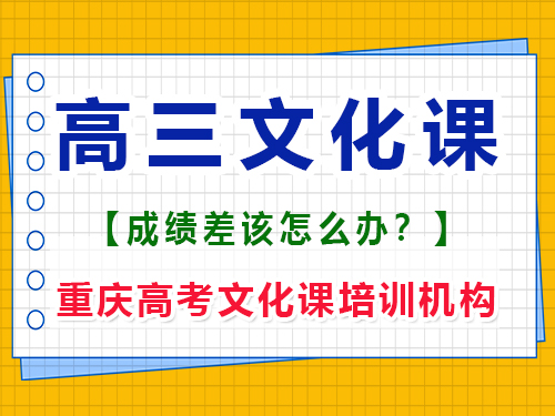 文化課基礎(chǔ)差的藝術(shù)生如何在高三補上文化課？重慶高考文化課培訓(xùn)機構(gòu)經(jīng)驗談