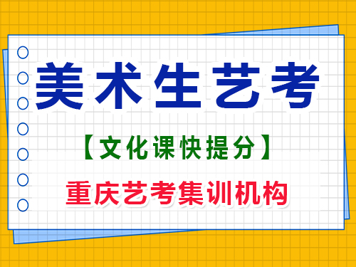 美術生高三下學期文化課能提高多少分?重慶藝考生文化課補習班經(jīng)驗談 