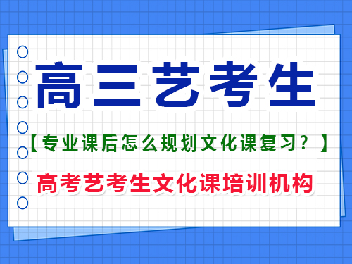 美術(shù)生高三集訓(xùn)回來要不要找文化課輔導(dǎo)班？重慶高考藝考生文化課培訓(xùn)機(jī)構(gòu)經(jīng)驗(yàn)談