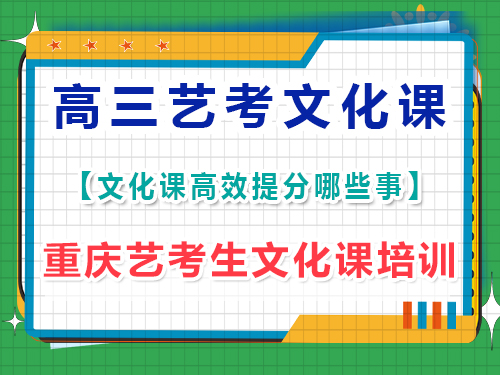 高三藝考生文化課回學校跟不上，選擇文化課培訓機構太貴了該怎么辦？