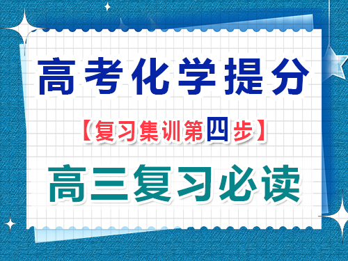 高三化學(xué)提分必讀第四步：多做題并注重錯題分析；重慶藝考生文化課補習(xí)班經(jīng)驗談
