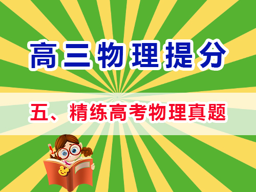 高三物理成績提分必讀（五）：精練高考物理真題；重慶高考文化課培訓機構經驗談