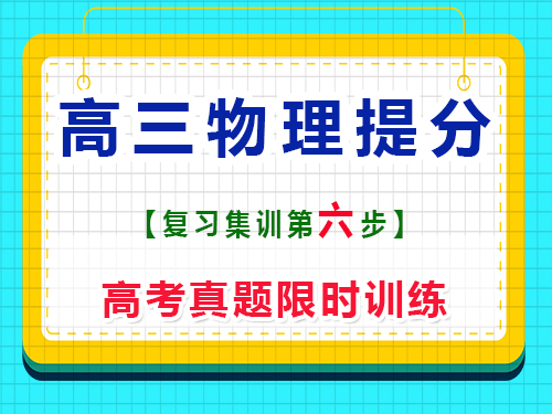 高三物理沖刺提分必讀（六）：高考真題限時訓練；重慶藝考生文化課培訓機構經驗談