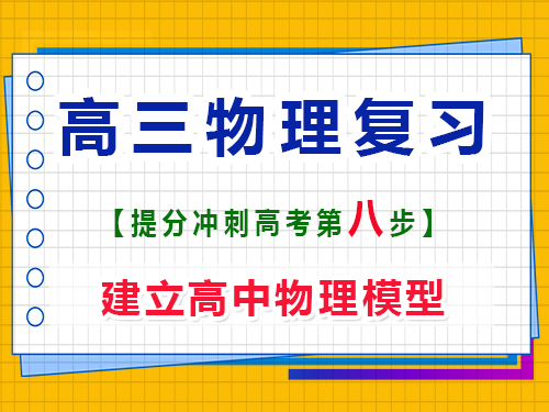 高三物理復習提分（八）：建立高中物理模型；重慶高考輔導班培訓機構科普分享