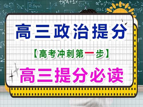 高三政治復(fù)習(xí)提分（一）：熟讀高中政治教材；重慶高三文化課封閉式培訓(xùn)機(jī)構(gòu)