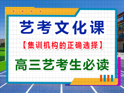高三藝考文化課輔導機構該怎么正確選擇？重慶藝考生文化課培訓機構為大家揭秘