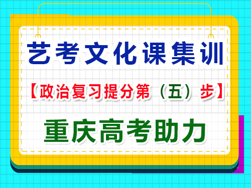 高三藝考政治復習提分，掌握答題技巧的重要性！重慶高考輔導班培訓機構經驗科普