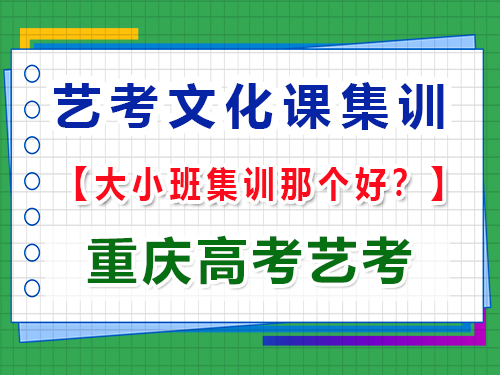高三藝考生文化課集訓(xùn)班選擇小班與大班提分效果的對(duì)比分析；重慶高考藝考經(jīng)驗(yàn)談