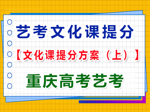 高三藝術(shù)生文化課復(fù)習(xí)提分方案（上）：科學(xué)規(guī)劃，成就未來(lái)；重慶高考藝考集訓(xùn)經(jīng)驗(yàn)談