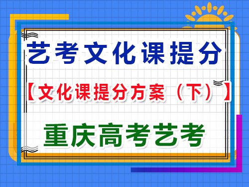 高三藝術(shù)生文化課復(fù)習(xí)提分方案（下）：科學(xué)合理規(guī)劃拿高分；重慶高考文化課集訓(xùn)經(jīng)驗(yàn)談