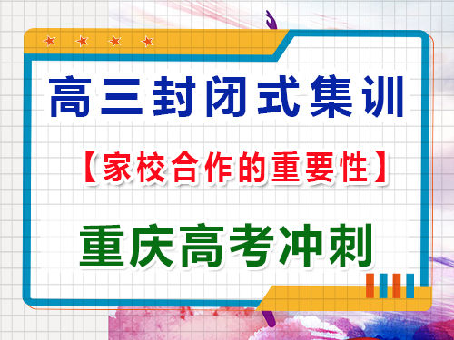 封閉式高考文化課全托集訓(xùn)班家校合作的重要性，重慶藝考生文化課培訓(xùn)機(jī)構(gòu)淺談