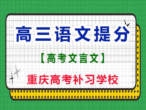 高三語(yǔ)文古詩(shī)文必背篇目新高考；重慶藝考生文化課培訓(xùn)機(jī)構(gòu)經(jīng)驗(yàn)談