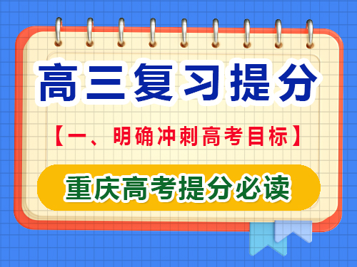 高三文化課復(fù)習(xí)提分第一步：明確沖刺高考目標(biāo)；重慶藝考生文化課培訓(xùn)機(jī)構(gòu)