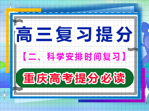 高三文化課復(fù)習(xí)提分第三步：注重高效復(fù)習(xí)效率；重慶藝考生文化課補(bǔ)習(xí)班