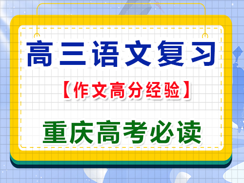 高三語(yǔ)文作為用好修辭手法拿高分；重慶高考文化課培訓(xùn)機(jī)構(gòu)老師經(jīng)驗(yàn)淺談