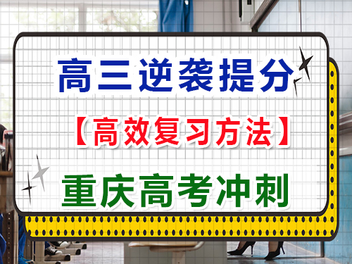在高三用什么方法可以逆襲大幅度提高成績？重慶高考文化課培訓(xùn)機構(gòu)經(jīng)驗科普