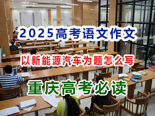 2025高考語文作文備戰（五）：以新能源汽車為題怎么寫好高考作文？