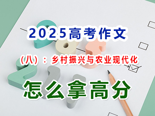 假如2025高考作文以“鄉(xiāng)村振興與農(nóng)業(yè)現(xiàn)代化”為題怎么寫能拿高分？
