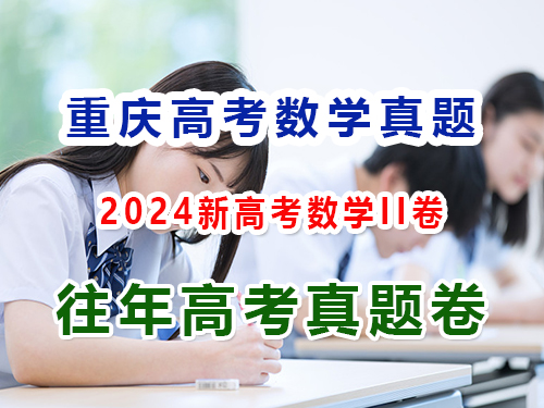 2024重慶新高考數(shù)學(xué)II卷；第4頁，第四答題：解答題