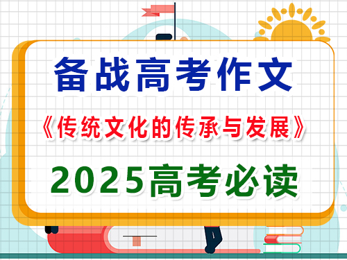 如果2025高考作文以“傳統(tǒng)文化的傳承與發(fā)展”為題該怎么寫拿高分？