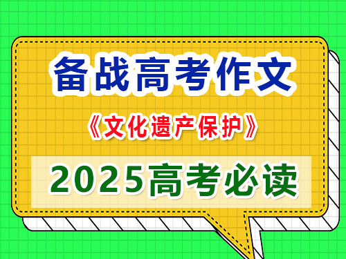 如果2025高考作文以“文化遺產(chǎn)保護”為題該怎么寫作能拿高分？