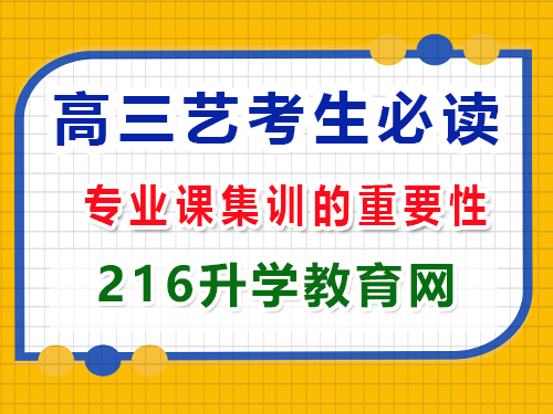 2025年高考藝考生必讀（三）：專(zhuān)業(yè)課集訓(xùn)的重要性；重慶高三封閉式?jīng)_刺班經(jīng)驗(yàn)科普