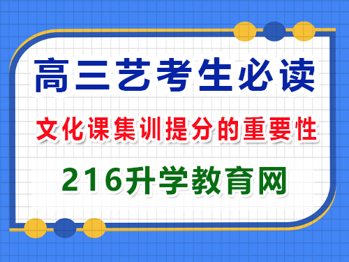 高三藝考生沖刺2025年高考必讀（四）：文化課集訓(xùn)提分；重慶高三藝考生文化課補(bǔ)習(xí)班經(jīng)驗談