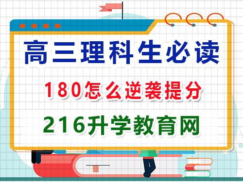 高三理科生復習沖刺2025高考最后180天該怎么逆襲提分？重慶高三封閉式?jīng)_刺班老師經(jīng)驗談
