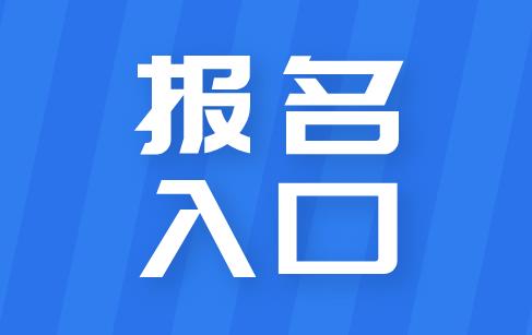電工證報(bào)名入口