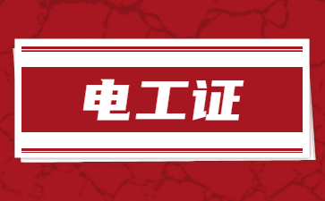 保山電工證需要什么學(xué)歷