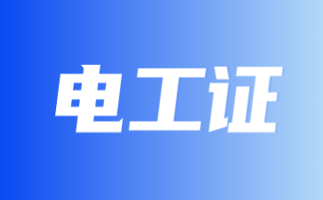 保山電工證有年齡限制嗎